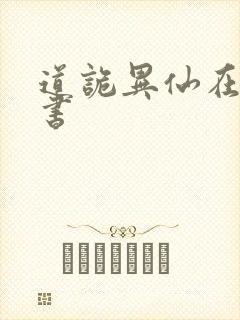 道诡异仙在线听书