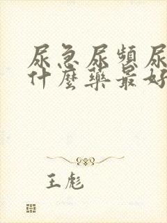 尿急尿频尿痛用什么药最好