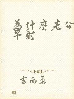 为什么老公总是早射