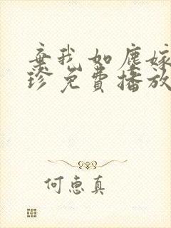 弃我如尘嫁你为珍免费播放