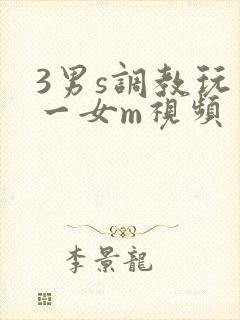 3男s调教玩弄一女m视频