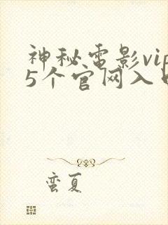 神秘电影vip5个官网入口最新版本更新