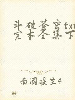 斗破苍穹txt完本全集下载