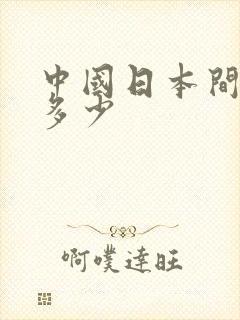 中国日本间谍有多少