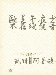 欧美午夜少妇之不在线观看封面