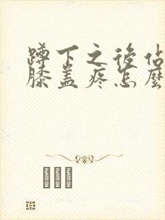 蹲下之后站起来膝盖疼怎么治