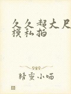 久久超大尺度国模私拍