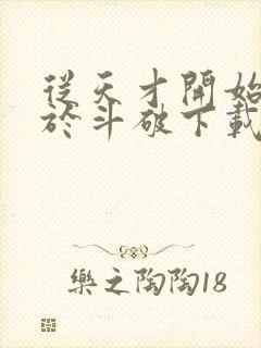 从天才开始无敌于斗破下载txt