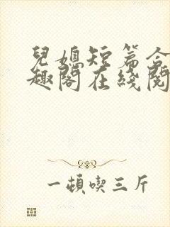 儿媳短篇合集笔趣阁在线阅读三个明星儿媳妇