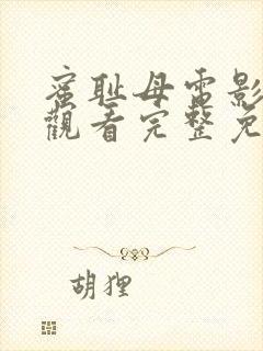 蜜耻母电影在线观看完整免费高清原声满天星