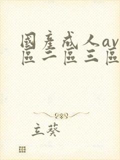 国产成人av一区二区三区毛片