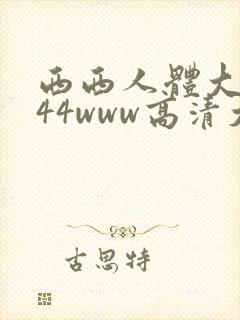 西西人体大胆444www高清大但