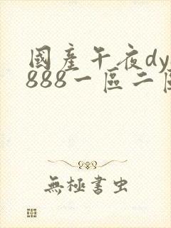 国产午夜dy8888一区二区三区
