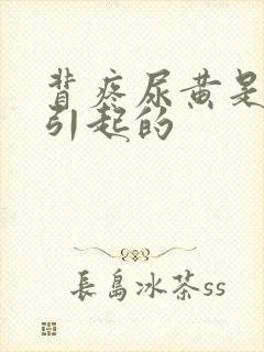 背疼尿黄是什么引起的