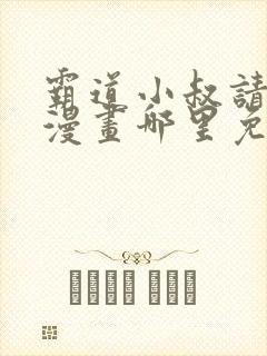 霸道小叔请轻撩漫画哪里免费