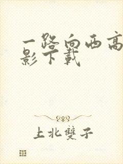 一路向西高清电影下载封面