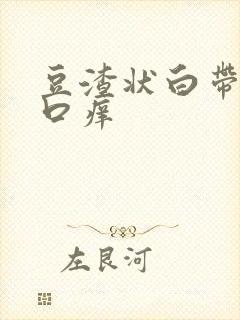 豆渣状白带阴道口痒