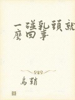 一碰乳头就疼怎么回事