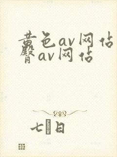黄色av网站蜜臀av网站