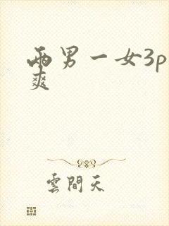 两男一女3p好爽封面