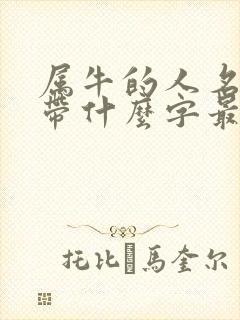 属牛的人名字里带什么字最好