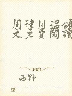 周律川温颂川全文免费阅读