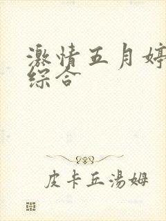 激情五月婷婷色综合封面