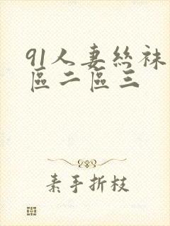 91人妻丝袜一区二区三