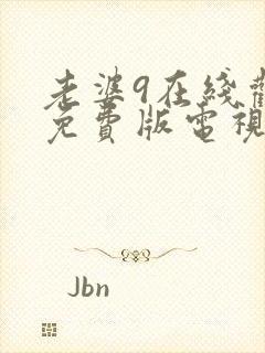 老婆9在线观看免费版电视剧