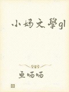小妈文学gl