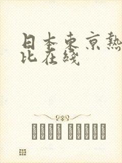 日本东京热加勒比在线