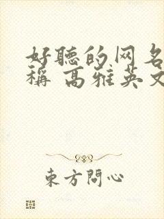 好听的网名 昵称 高雅英文女生