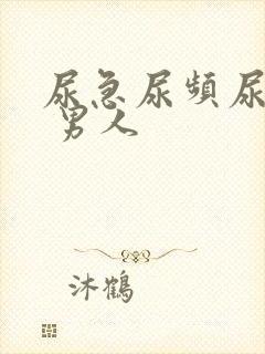 尿急尿频尿不净 男人