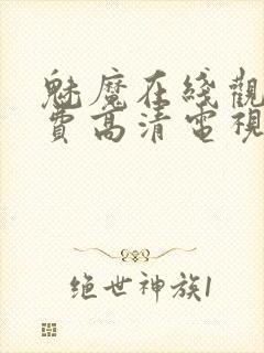 魅魔在线观看免费高清电视剧51