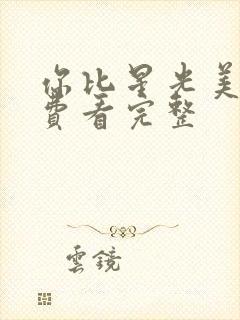 你比星光美丽免费看完整
