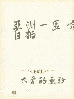 亚洲一区 偷拍自拍