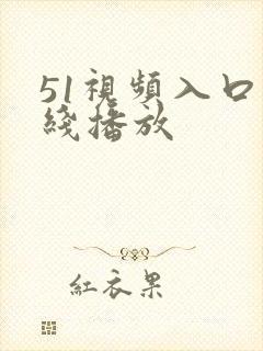 51视频入口在线播放