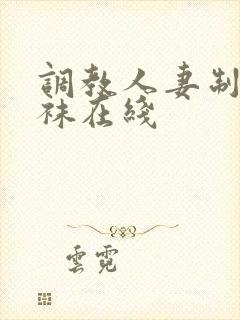 调教人妻制服丝袜在线