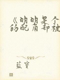 《明明是个碍事的配角却被王子宠爱了 》封面