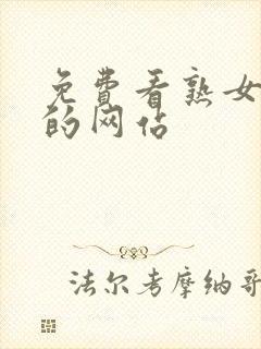 免费看熟女人妻的网站