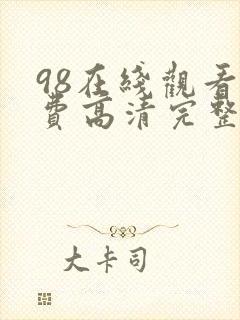 98在线观看免费高清完整版封面