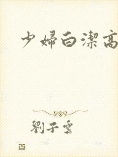 少妇白洁高义.