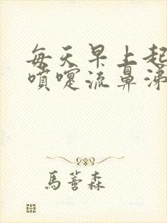 每天早上起床打喷嚏流鼻涕白天没事封面