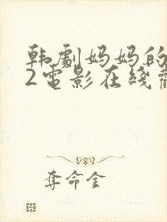 韩剧妈妈的朋友2电影在线观看