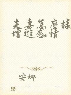 夫妻怎么样才能增进感情封面