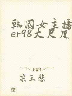 韩国女主播deer98大尺度