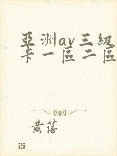 亚洲av三级不卡一区二区三区封面