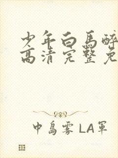 少年白马醉春风高清完整免费观看