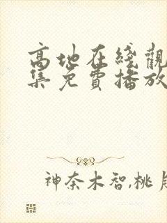 高地在线观看全集免费播放