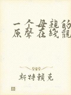 一个母亲的复仇原声在线观看